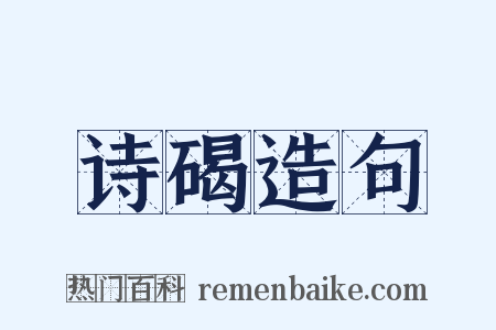 诗碣造句是什么意思的图片